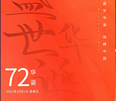 千秋作卷，山河為答，憶崢嶸歲月，看今朝輝煌