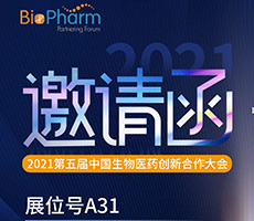 博大博聚現(xiàn)誠邀您參加2021第五屆中國生物醫(yī)藥創(chuàng)新合作大會(huì)