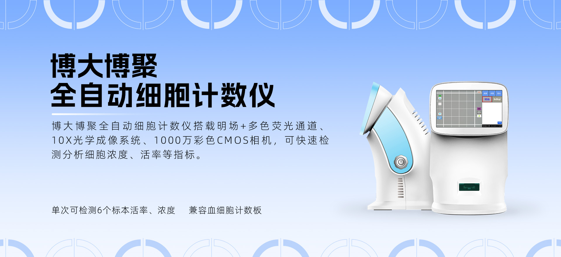 博大博聚全自動(dòng)細(xì)胞計(jì)數(shù)儀核心性能及7種常見細(xì)胞特性解析